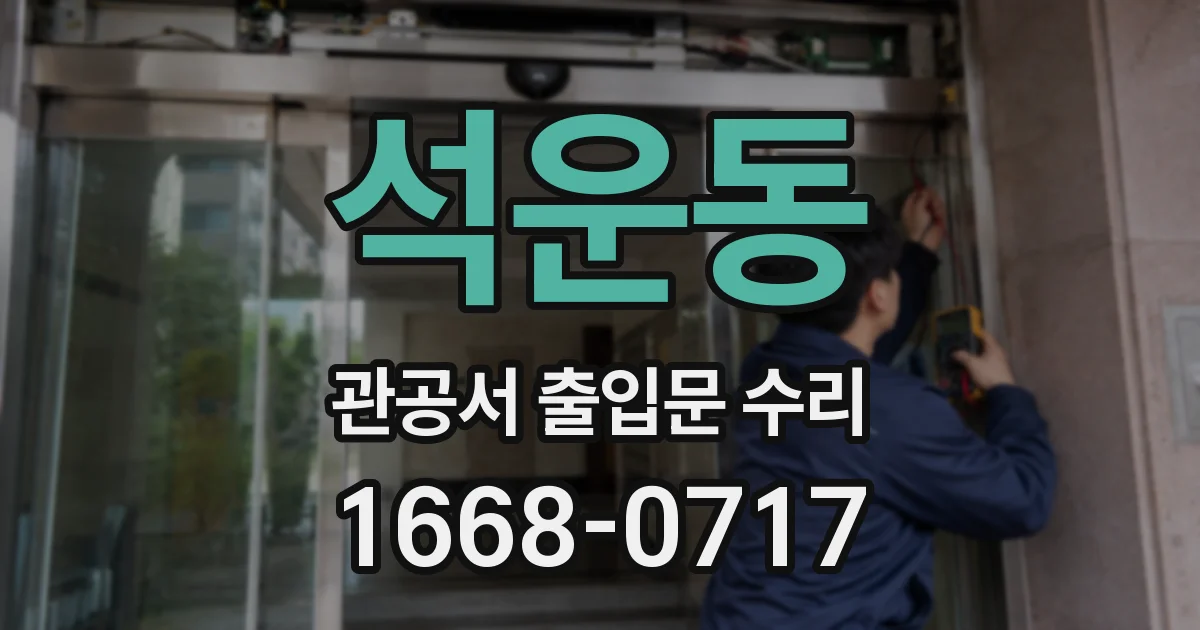 석운동 관공서 출입문 수리