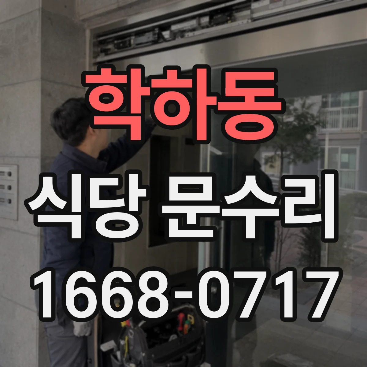학하동 식당 문수리