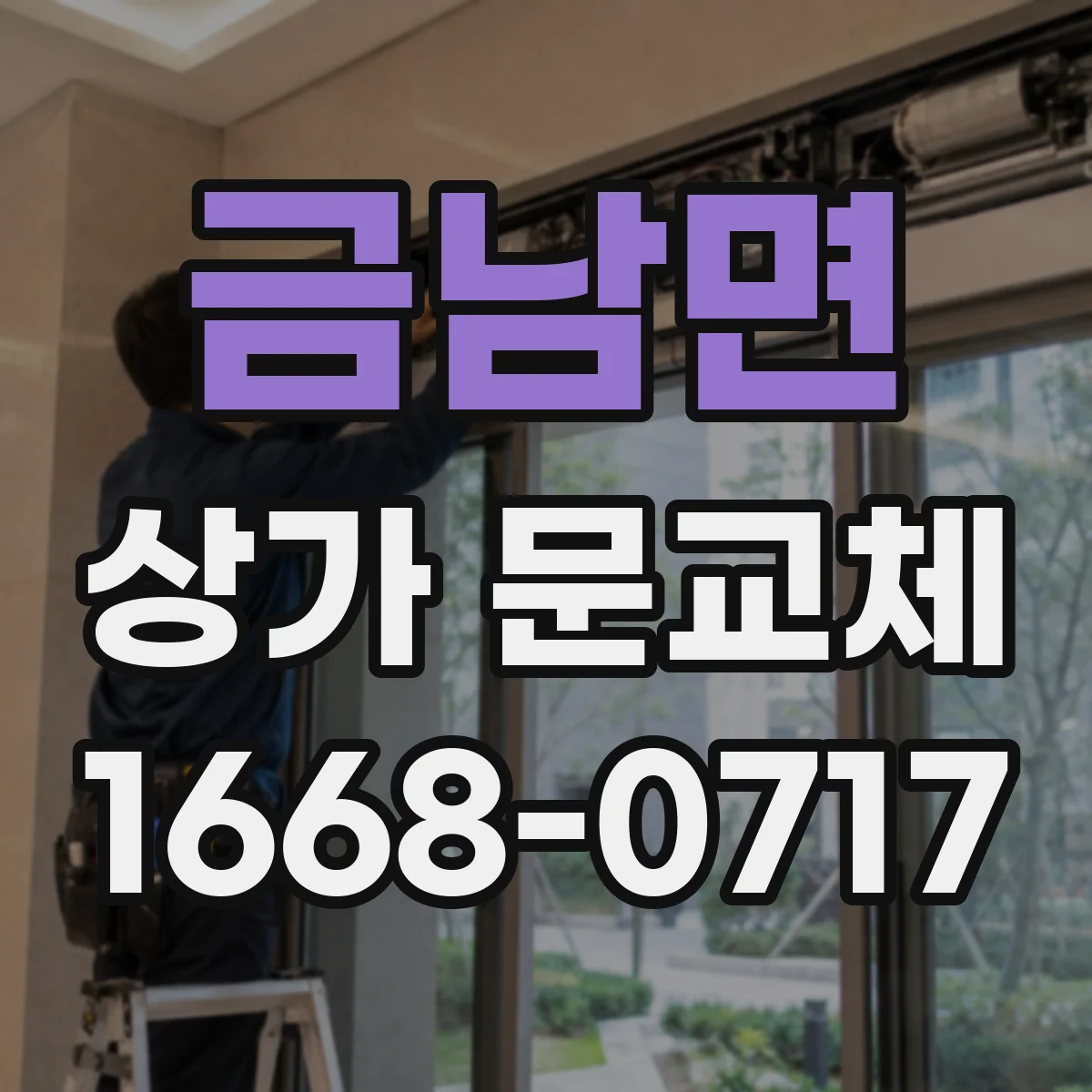 금남면 상가 문교체