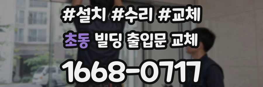 초동 빌딩 출입문 교체