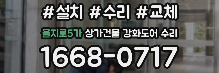을지로5가 상가건물 강화도어 수리