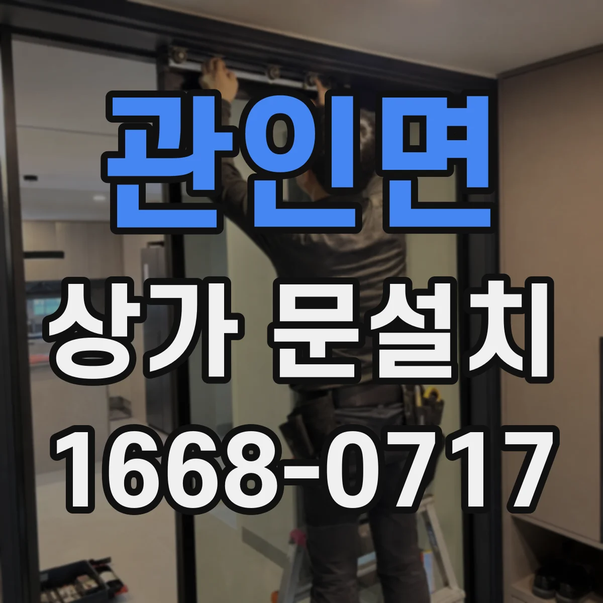 관인면 상가 문설치