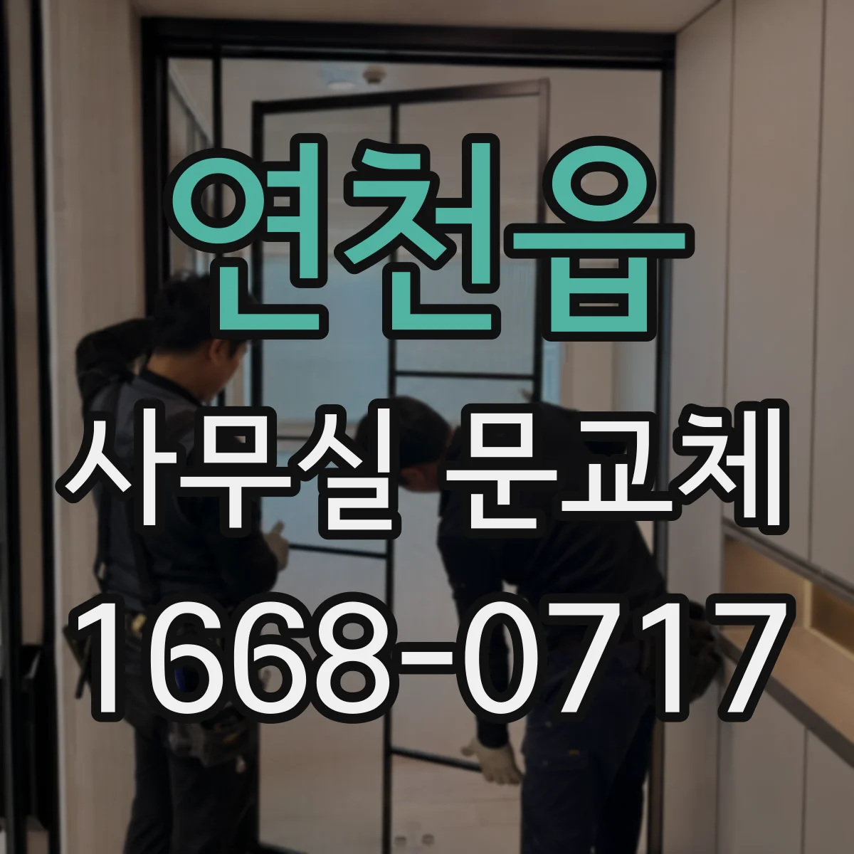 연천읍 사무실 문교체