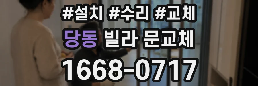 당동 빌라 문교체