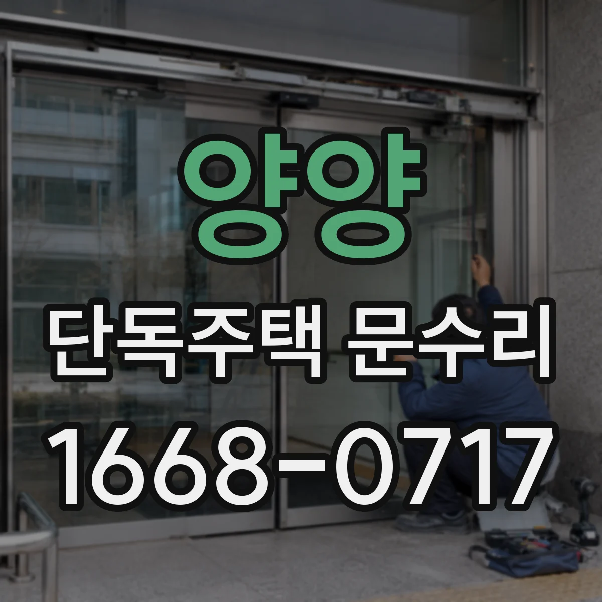 양양 단독주택 문수리 도어 마찰이 생길 때 원인부터 잡기