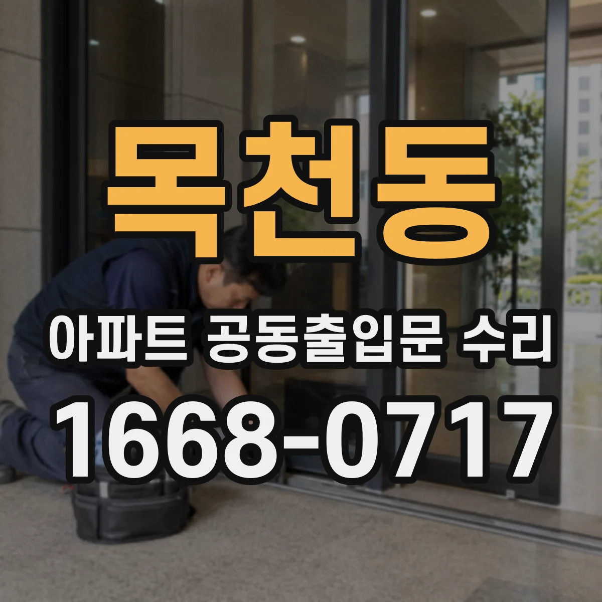 목천동 아파트 공동출입문 수리