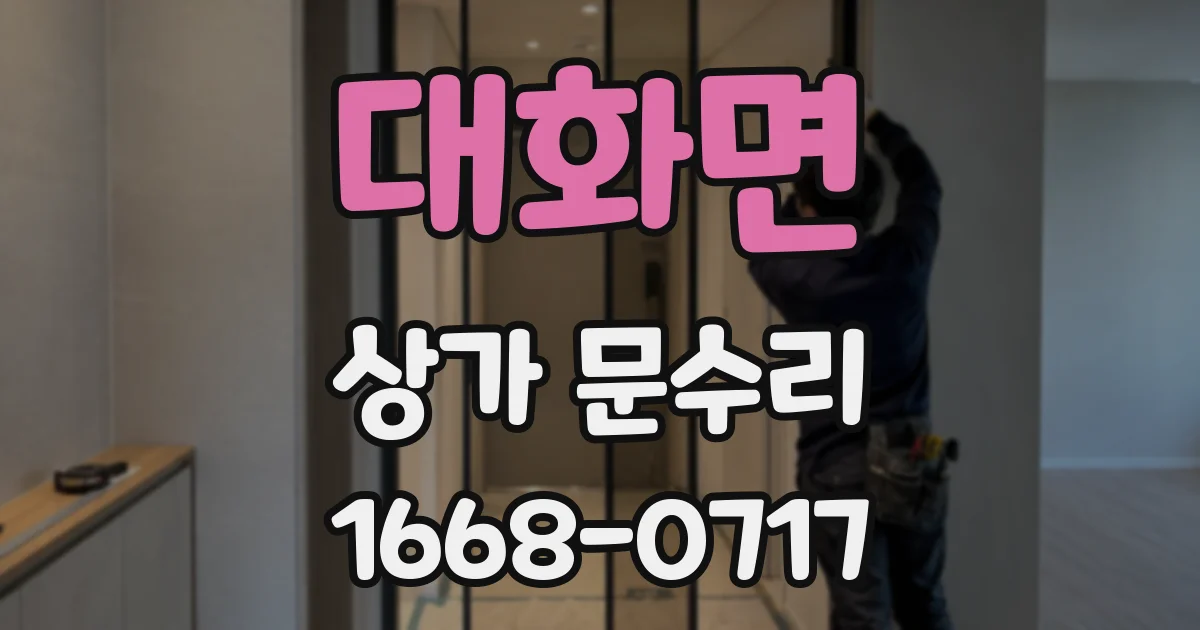 대화면 상가 문수리