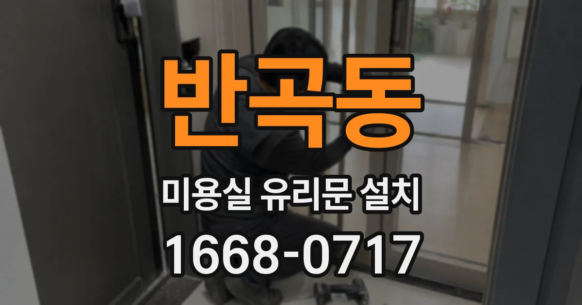 반곡동 미용실 유리문 설치