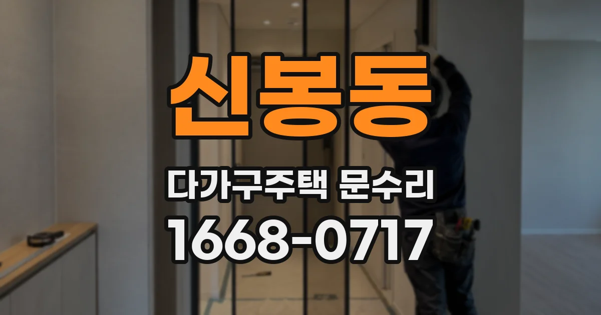 신봉동 다가구주택 문수리