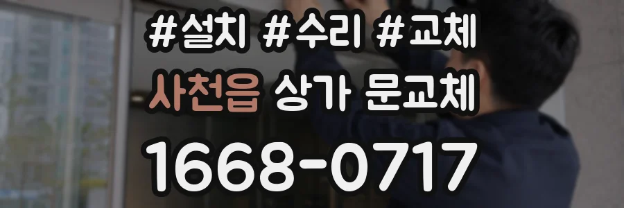 사천읍 상가 문교체