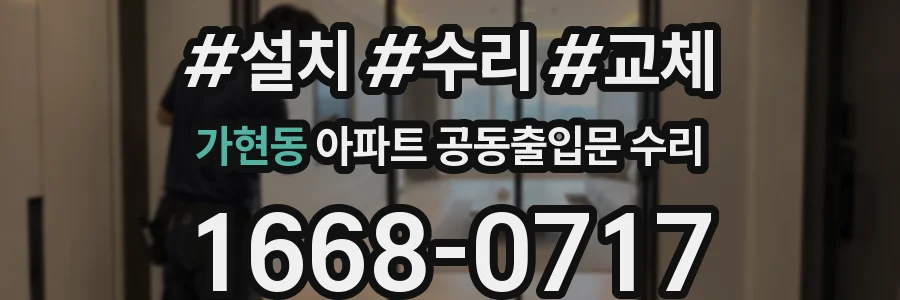 가현동 아파트 공동출입문 수리