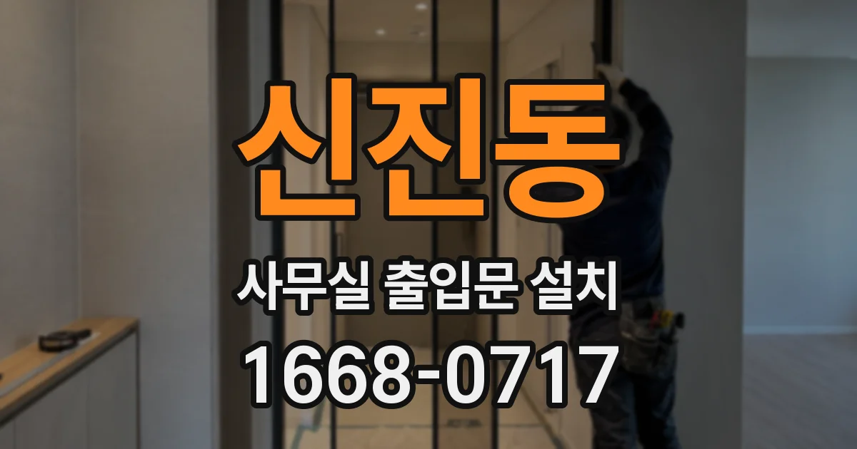 신진동 사무실 출입문 설치