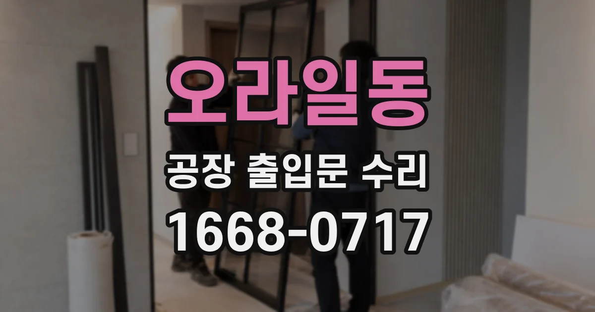 오라일동 공장 출입문 수리