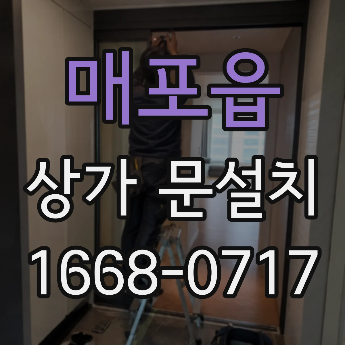 매포읍 상가 문설치