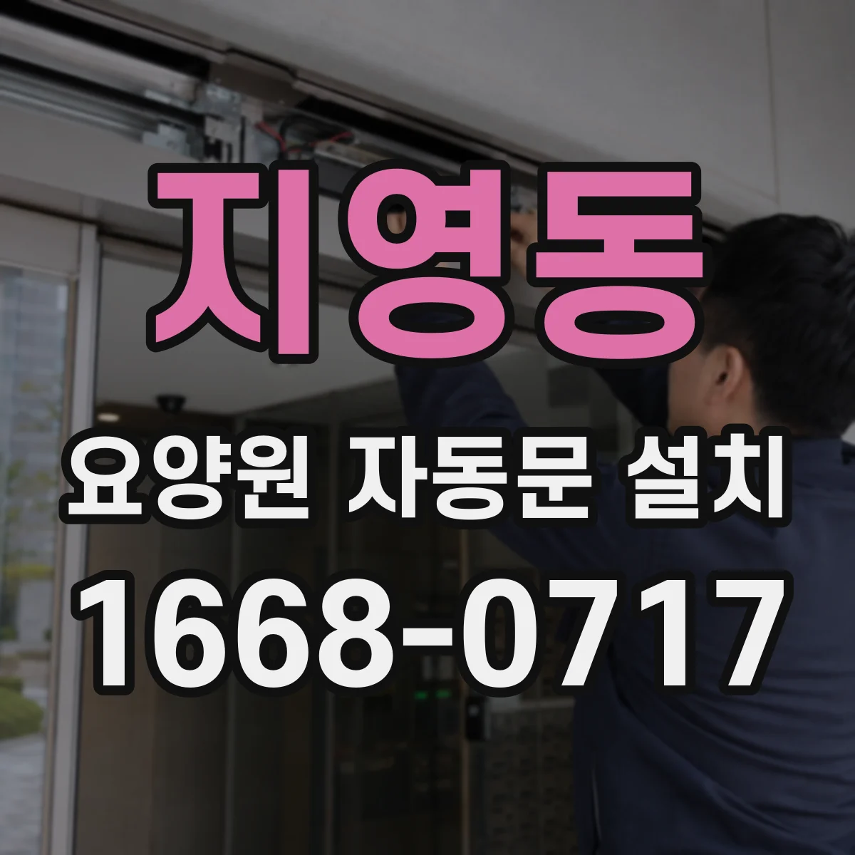 지영동 요양원 자동문 설치