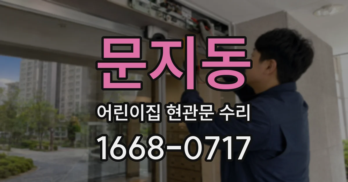 문지동 어린이집 현관문 수리