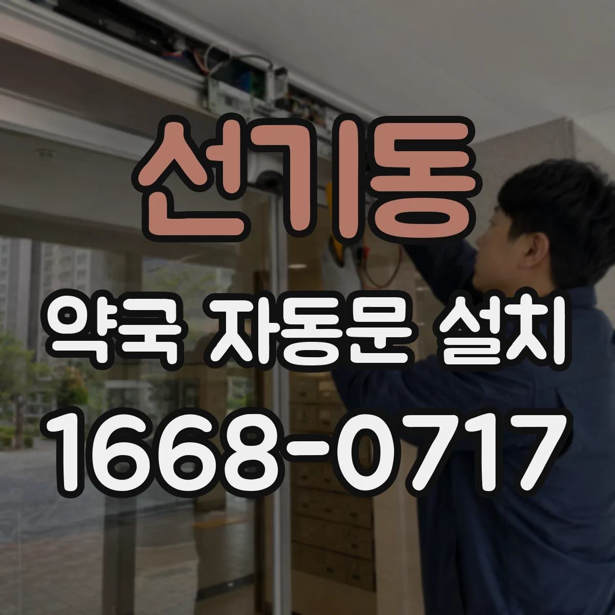 선기동 약국 자동문 설치