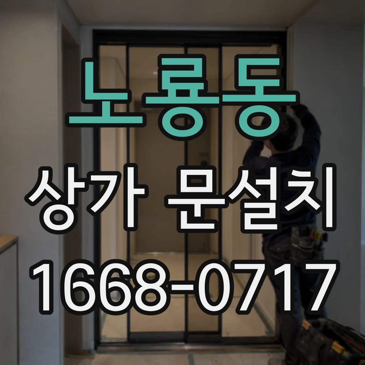 노룡동 상가 문설치