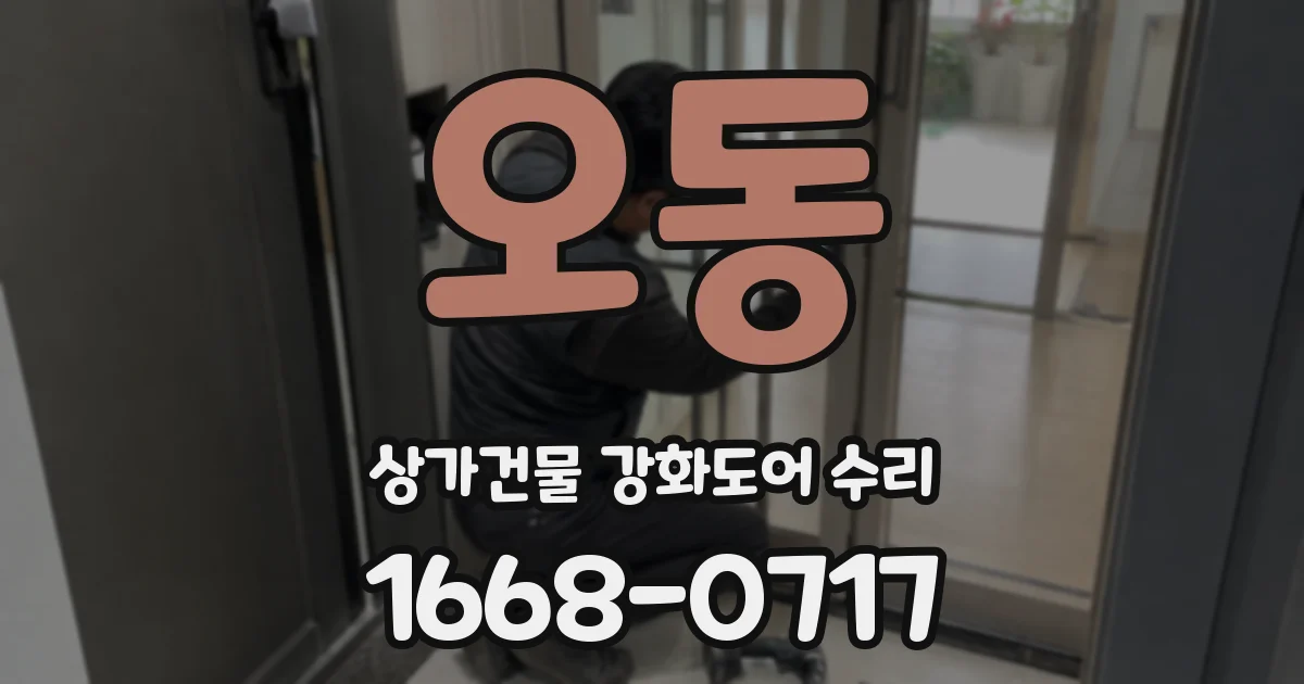 오동 상가건물 강화도어 수리