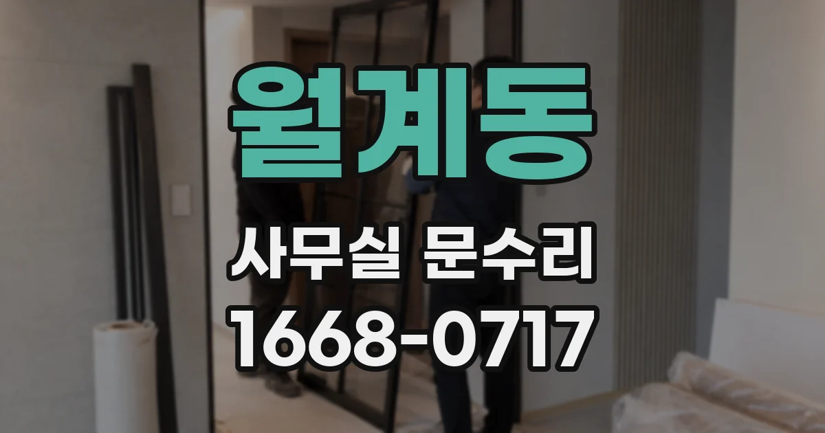 월계동 사무실 문수리