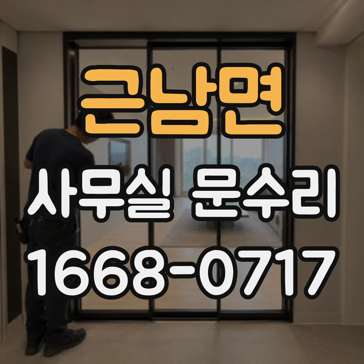 근남면 사무실 문수리