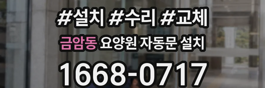 금암동 요양원 자동문 설치