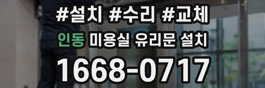 인동 미용실 유리문 설치