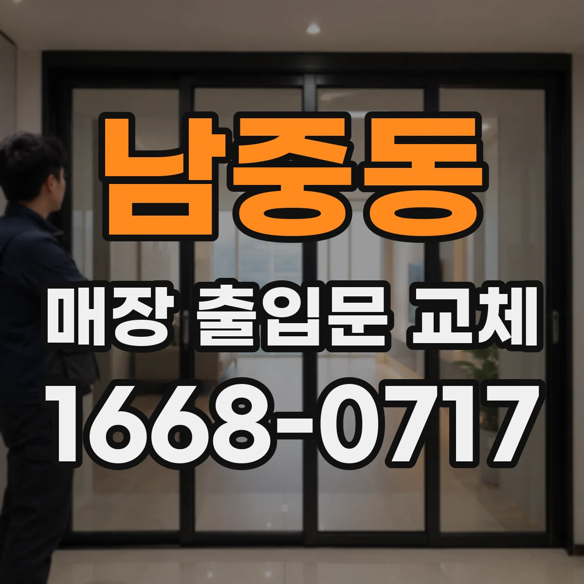 남중동 매장 출입문 교체