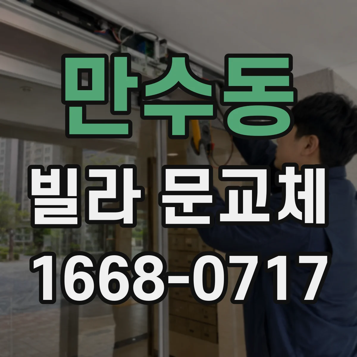 만수동 빌라 문교체
