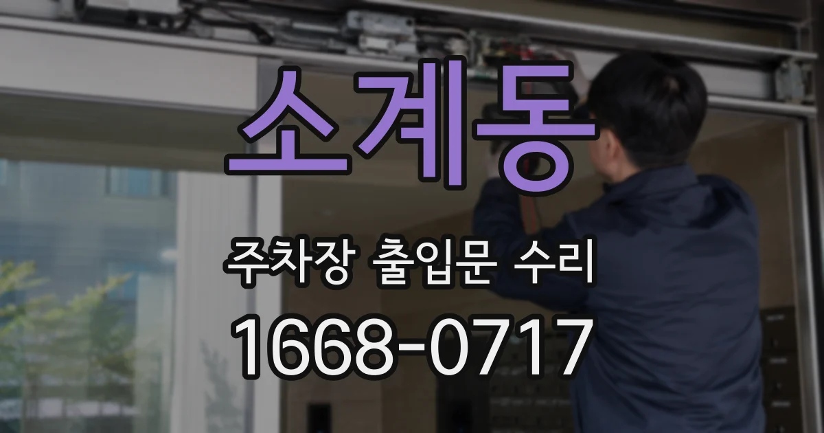 소계동 주차장 출입문 수리