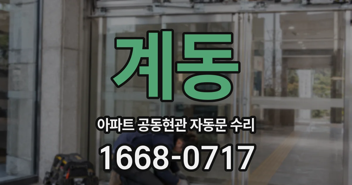 계동 아파트 공동현관 자동문 수리