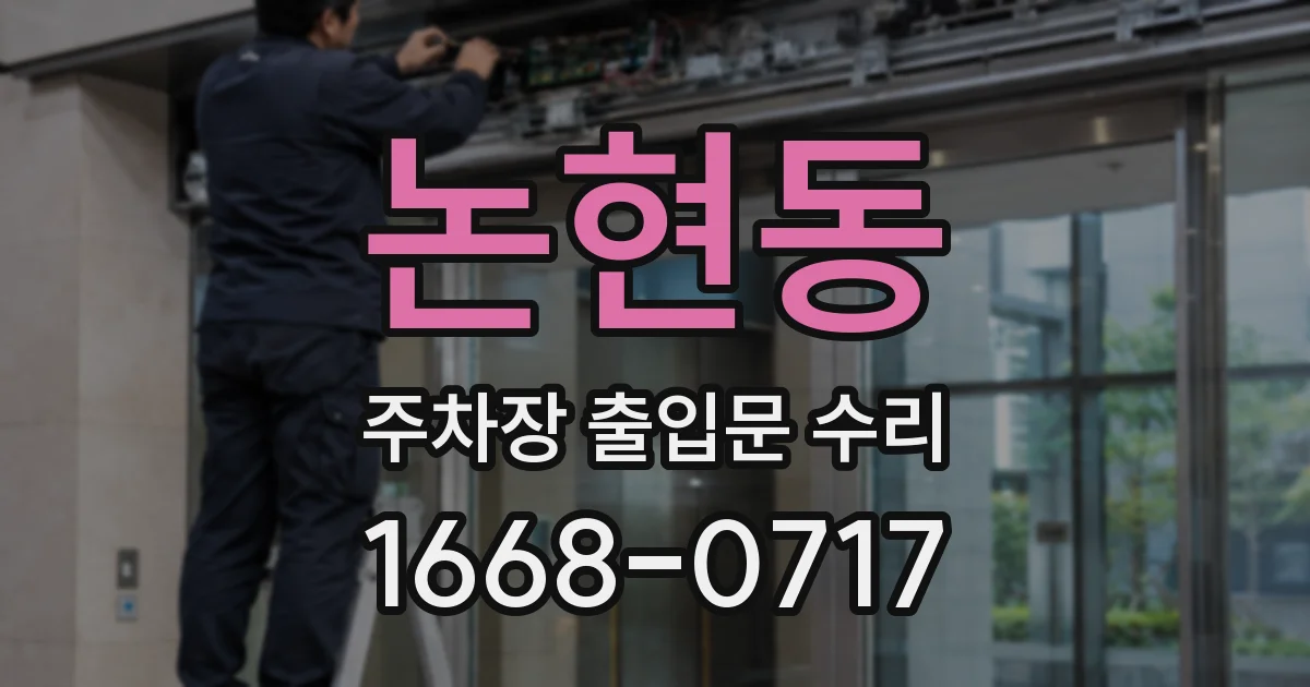논현동 주차장 출입문 수리