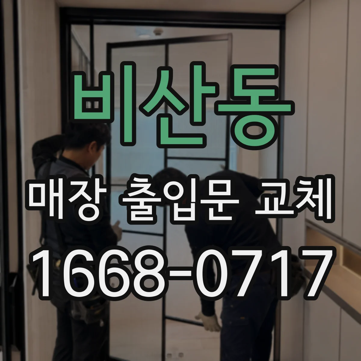 비산동 매장 출입문 교체