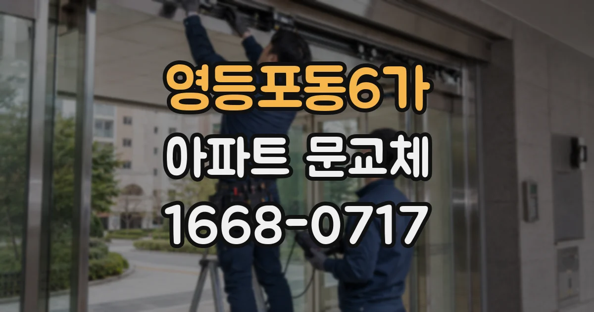 영등포동6가 아파트 문교체