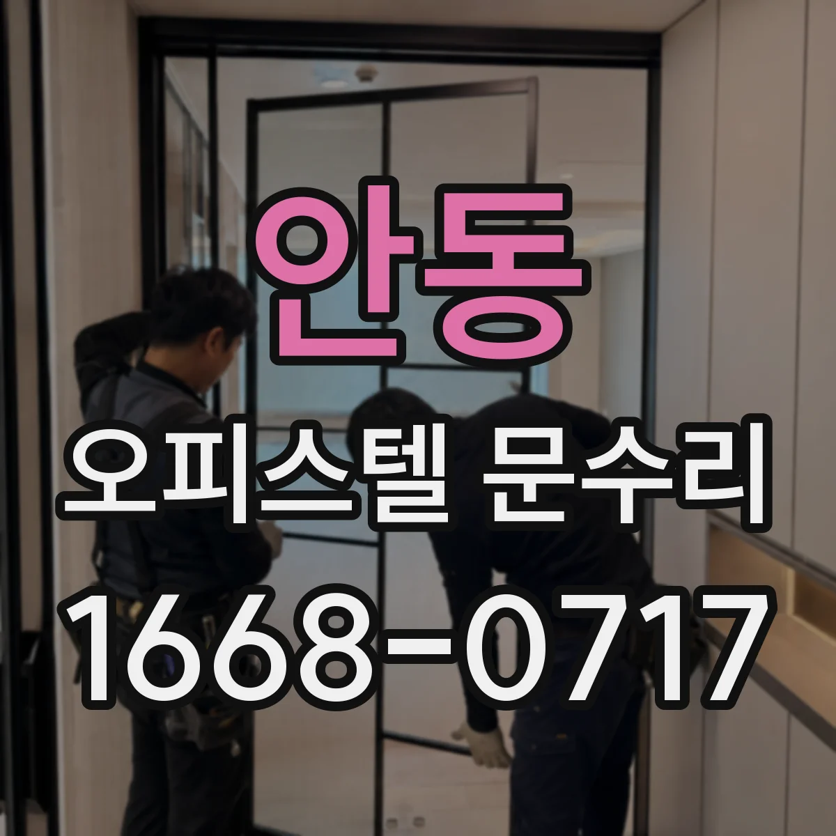 안동 오피스텔 문수리