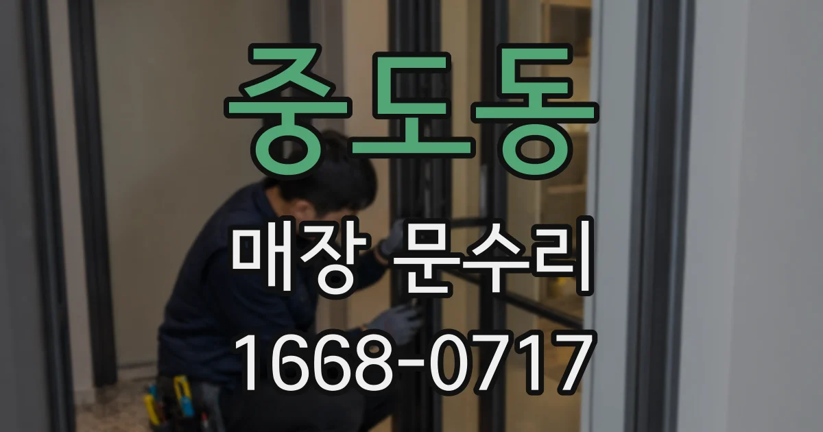 중도동 매장 문수리
