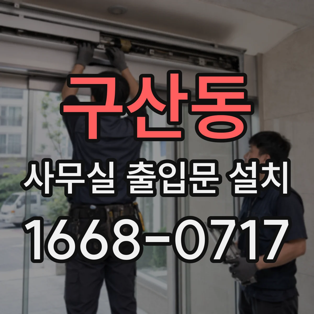 구산동 사무실 출입문 설치