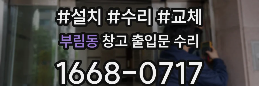 부림동 창고 출입문 수리