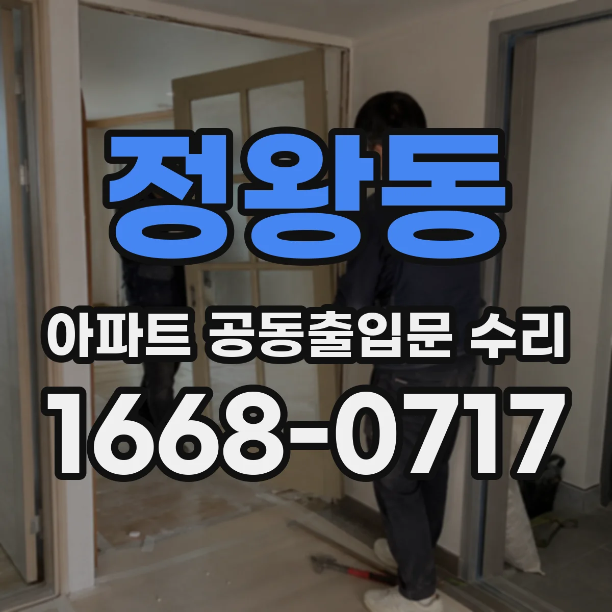 정왕동 아파트 공동출입문 수리