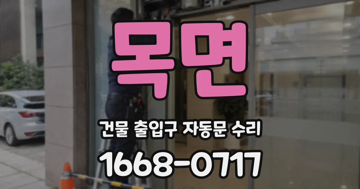 목면 건물 출입구 자동문 수리