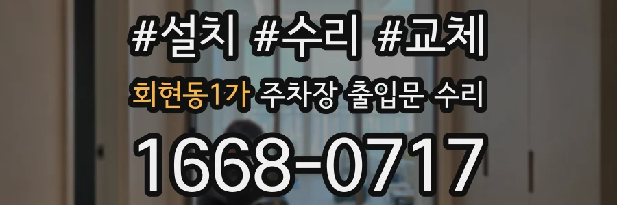 회현동1가 주차장 출입문 수리