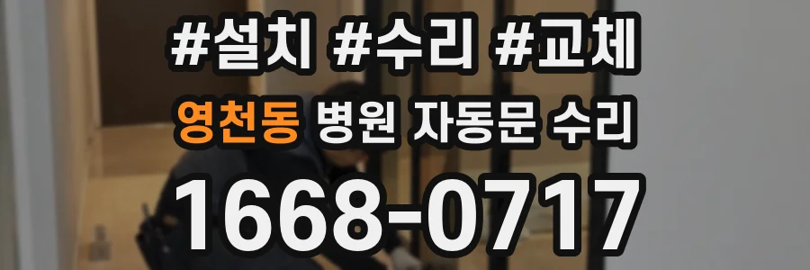 영천동 병원 자동문 수리