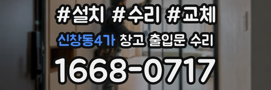 신창동4가 창고 출입문 수리