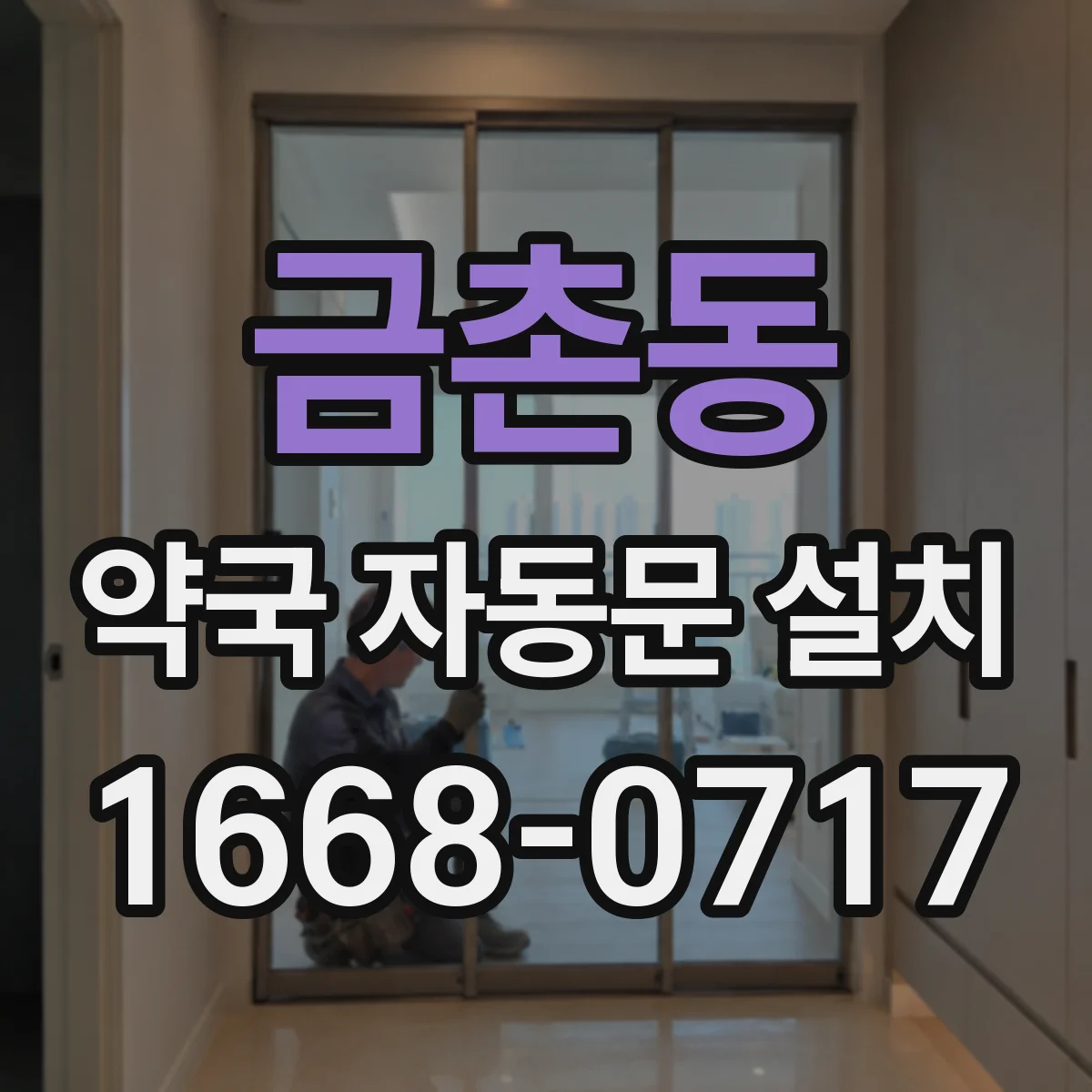 금촌동 약국 자동문 설치