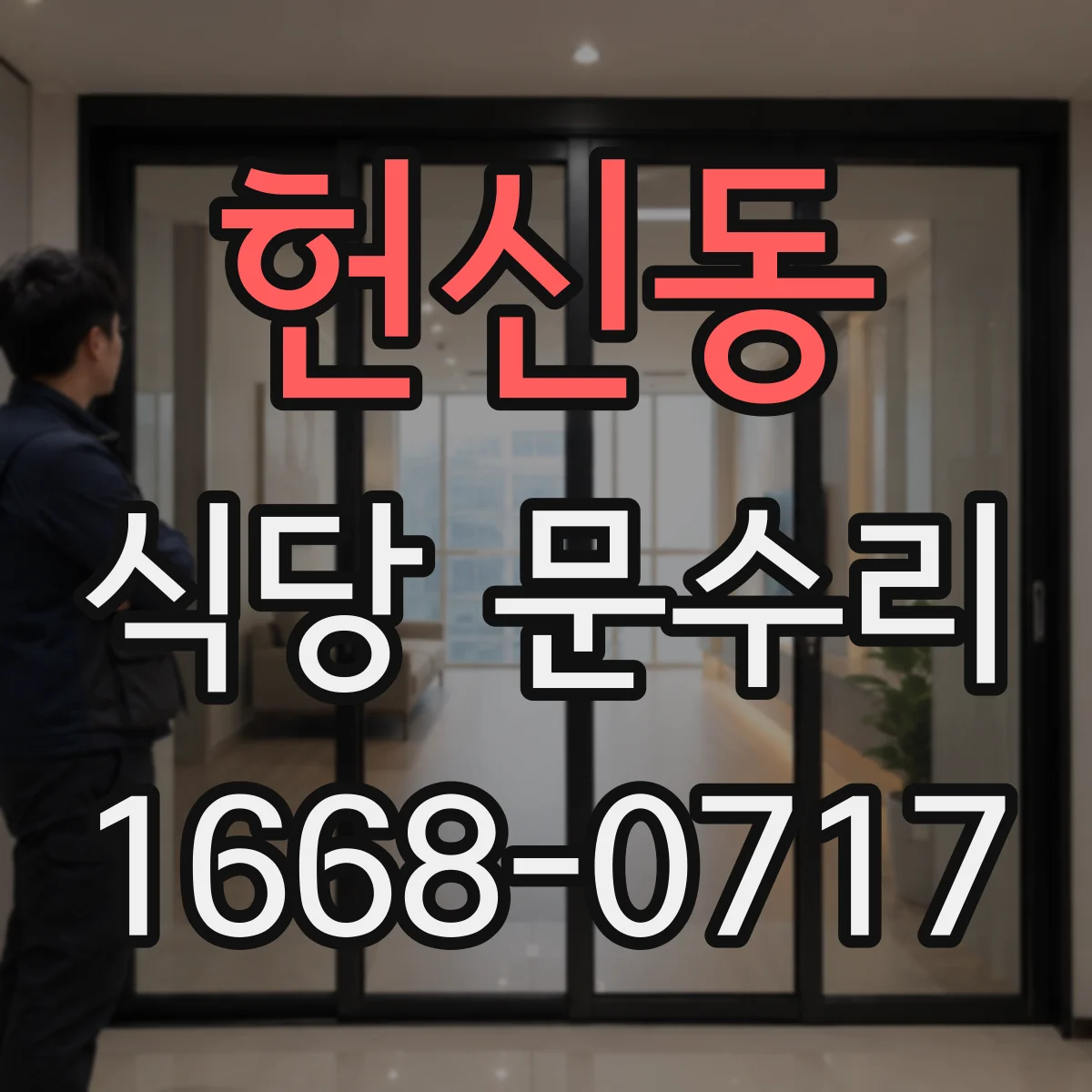 헌신동 식당 문수리
