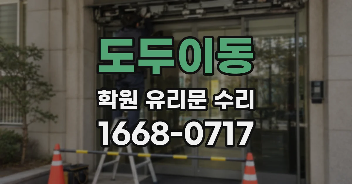 도두이동 학원 유리문 수리
