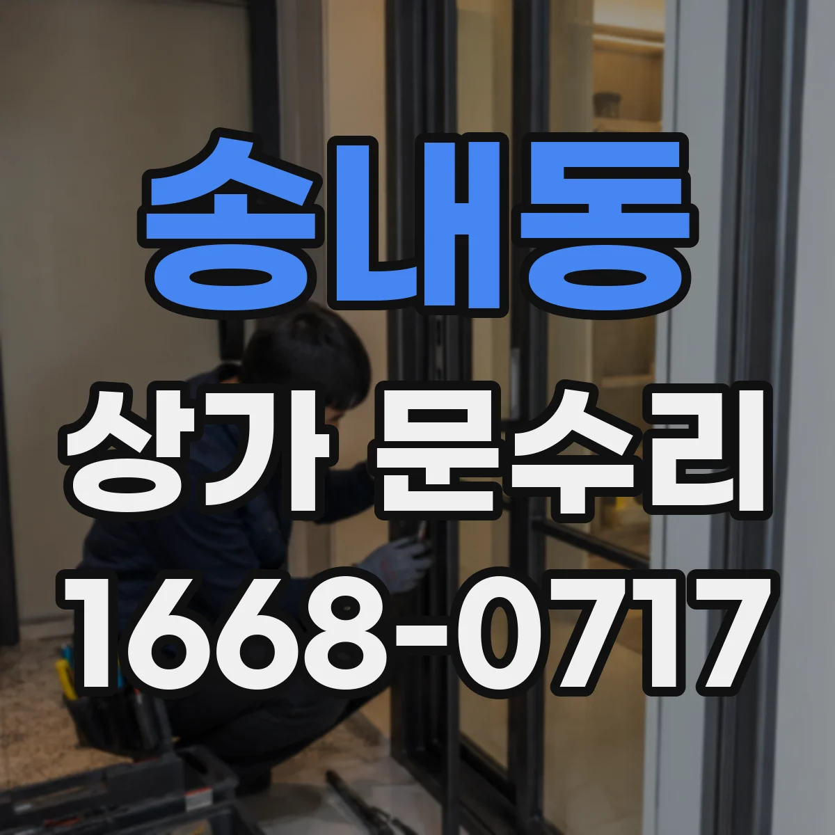 송내동 상가 문수리