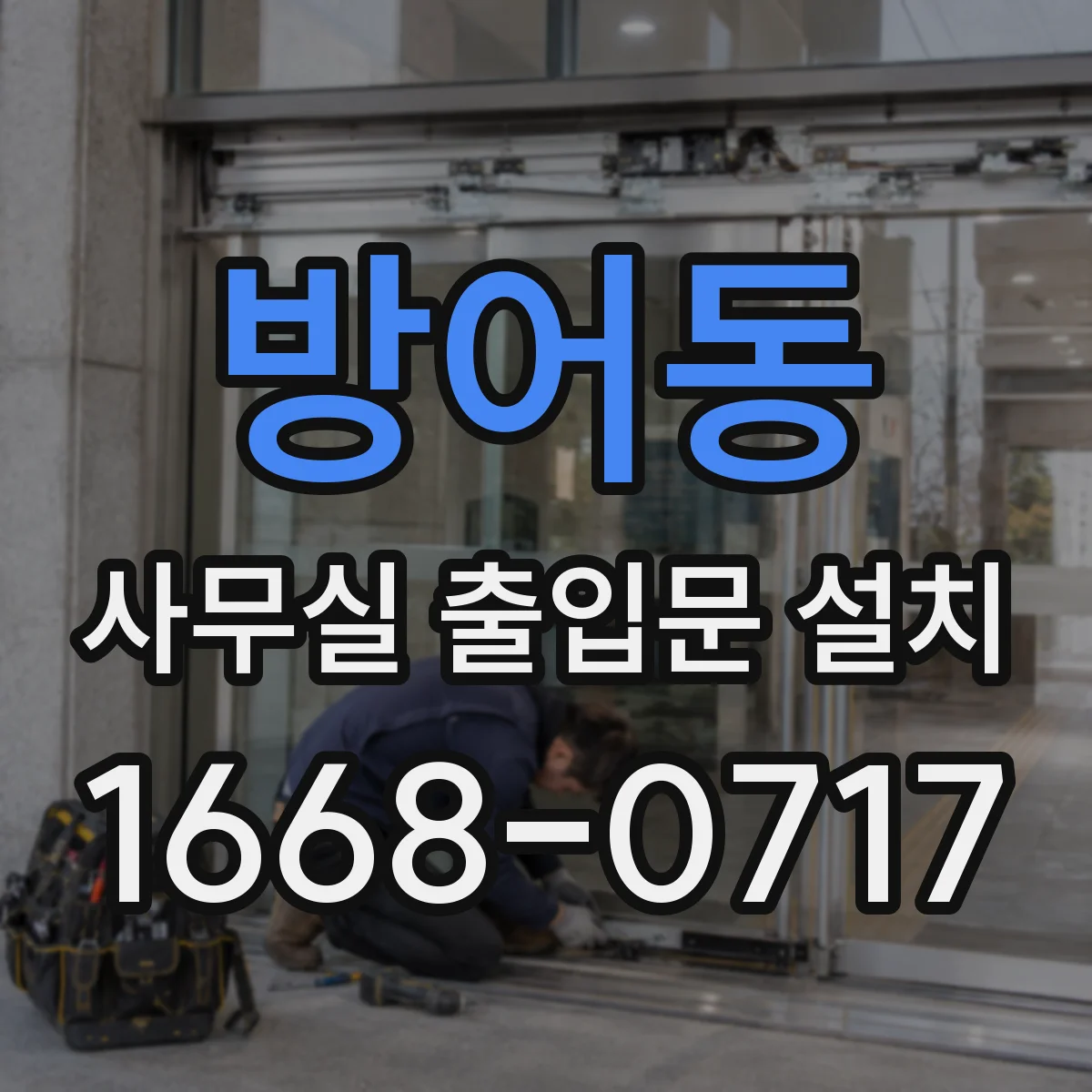 방어동 사무실 출입문 설치