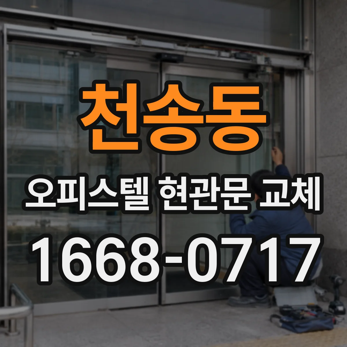 천송동 오피스텔 현관문 교체