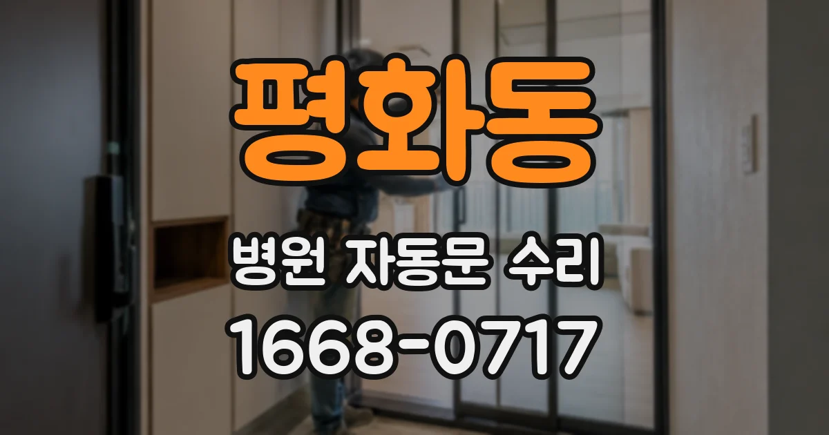 평화동 병원 자동문 수리